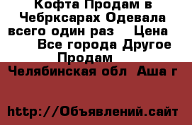 Кофта!Продам в Чебрксарах!Одевала всего один раз! › Цена ­ 100 - Все города Другое » Продам   . Челябинская обл.,Аша г.